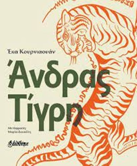 ΑΝΔΡΑΣ ΤΙΓ …