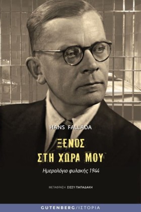 ΞΕΝΟΣ ΣΤΗ …