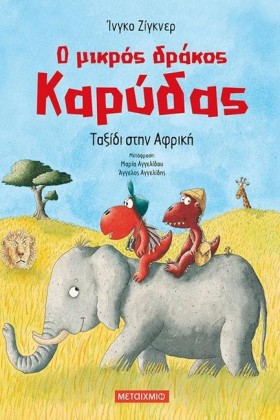 Ο ΜΙΚΡΟΣ Δ &hellip;