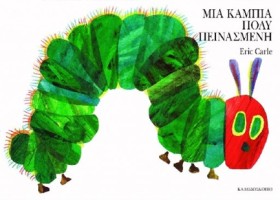 ΜΙΑ ΚΑΜΠΙΑ &hellip;