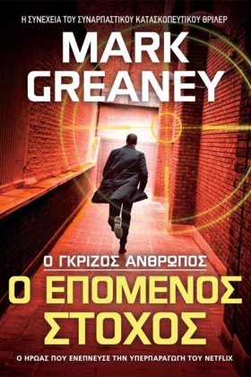 Ο ΕΠΟΜΕΝΟΣ …
