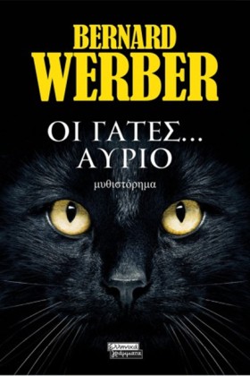 ΟΙ ΓΑΤΕΣ Α &hellip;
