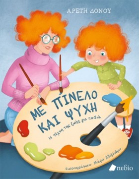 ΜΕ ΠΙΝΕΛΟ …