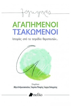 ΑΓΑΠΗΜΕΝΟΙ &hellip;