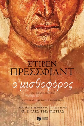 Ο ΜΙΣΘΟΦΟΡ …