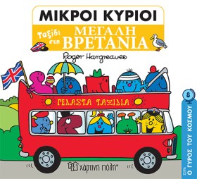 ΜΙΚΡΟΙ ΚΥΡ …