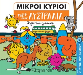 ΜΙΚΡΟΙ ΚΥΡ …