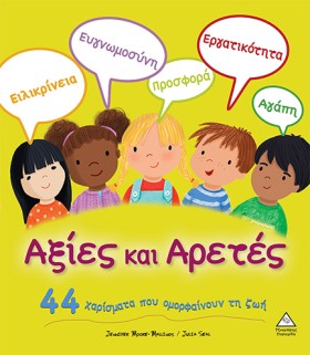 ΑΞΙΕΣ ΚΑΙ &hellip;