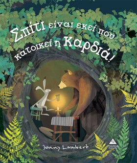 ΣΠΙΤΙ ΕΙΝΑ …