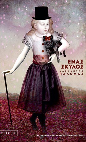 ΕΝΑΣ ΣΚΥΛΟ …
