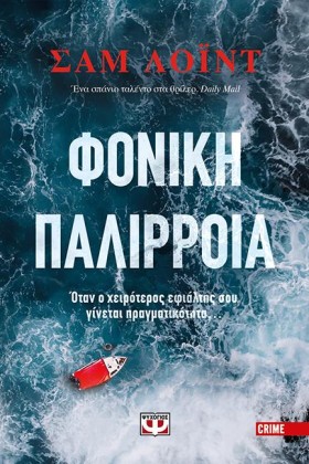 ΦΟΝΙΚΗ ΠΑΛ …