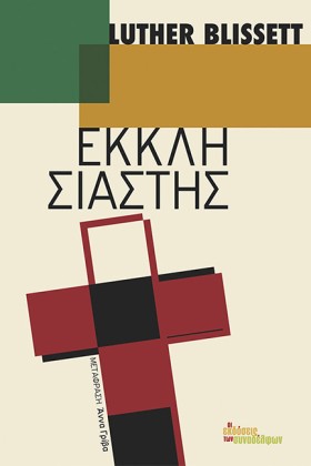 ΕΚΚΛΗΣΙΑΣΤ &hellip;