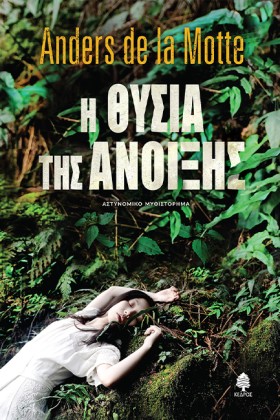 Η ΘΥΣΙΑ ΤΗ …