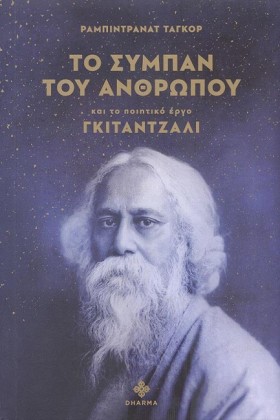 ΤΟ ΣΥΜΠΑΝ …