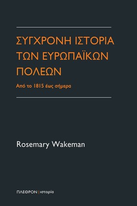 ΣΥΓΧΡΟΝΗ Ι &hellip;