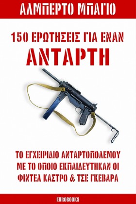 150 ΕΡΩΤΗΣ …