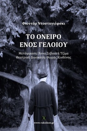 ΤΟ ΟΝΕΙΡΟ &hellip;