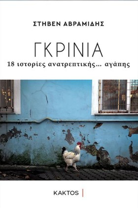 ΓΚΡΙΝΙΑ