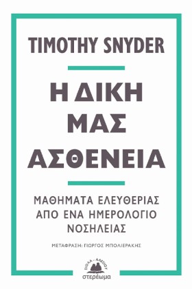 Η ΔΙΚΗ ΜΑΣ &hellip;