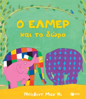 Ο ΕΛΜΕΡ ΚΑ …