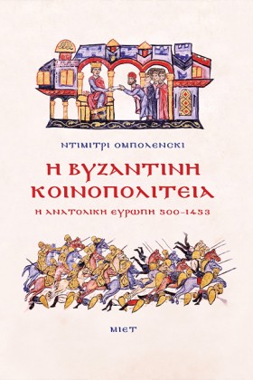 Η ΒΥΖΑΝΤΙΝ &hellip;