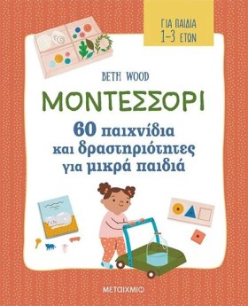 ΜΟΝΤΕΣΣΟΡΙ …