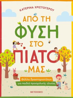 ΑΠΟ ΤΗ ΦΥΣ …