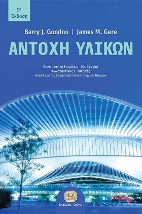 ΑΝΤΟΧΗ ΥΛΙ …