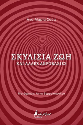 ΣΚΥΛΙΣΙΑ Ζ &hellip;