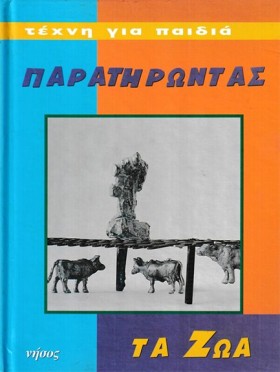ΠΑΡΑΤΗΡΩΝΤ &hellip;