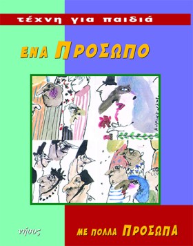 ΕΝΑ ΠΡΟΣΩΠ …