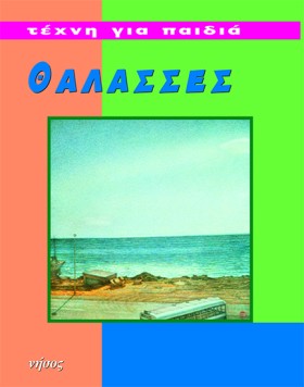 ΘΑΛΑΣΣΕΣ - &hellip;