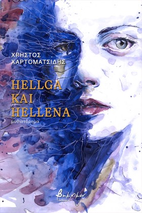 HELLGA ΚΑΙ …