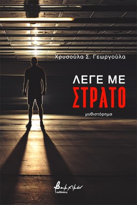 ΛΕΓΕ ΜΕ ΣΤ &hellip;