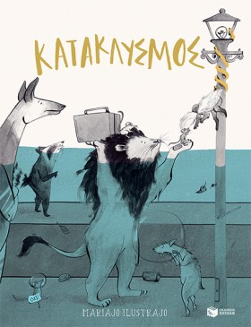 ΚΑΤΑΚΛΥΣΜΟ …
