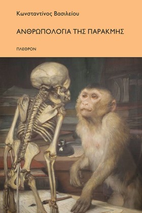 ΑΝΘΡΩΠΟΛΟΓ &hellip;