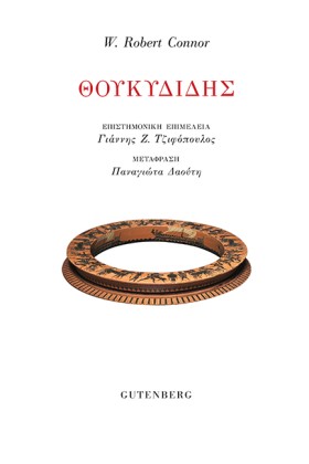 ΘΟΥΚΙΔΙΔΗΣ