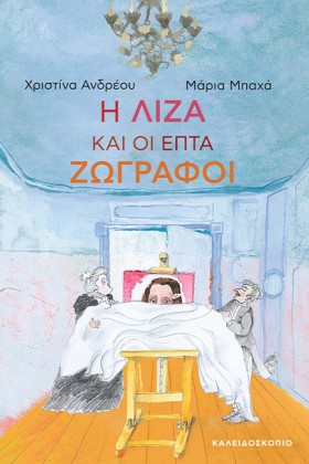 Η ΛΙΖΑ ΚΑΙ …