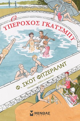 Ο ΥΠΕΡΟΧΟΣ …