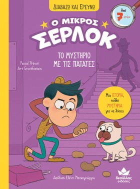 Ο ΜΙΚΡΟΣ Σ &hellip;