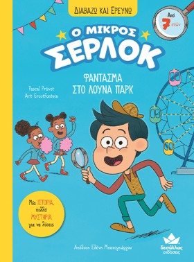 Ο ΜΙΚΡΟΣ Σ &hellip;
