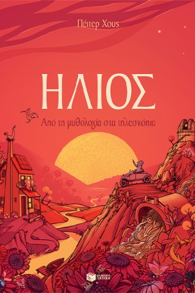 ΗΛΙΟΣ-ΑΠΟ …