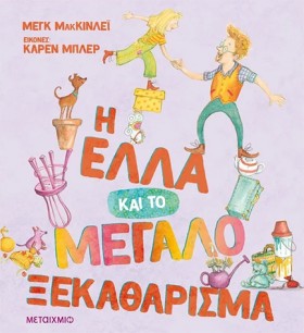 Η ΈΛΛΑ ΚΑΙ …