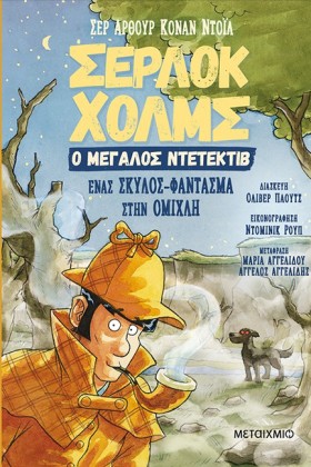 ΈΝΑΣ ΣΚΥΛΟ …