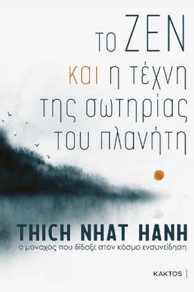 ΤΟ ΖΕΝ ΚΑΙ …