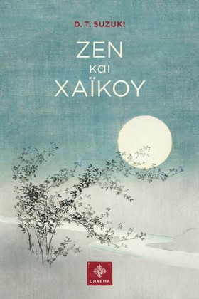 ΖΕΝ ΚΑΙ ΧΑ &hellip;