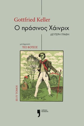Ο ΠΡΑΣΙΝΟΣ …