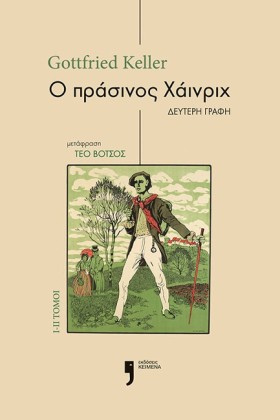 Ο ΠΡΑΣΙΝΟΣ …