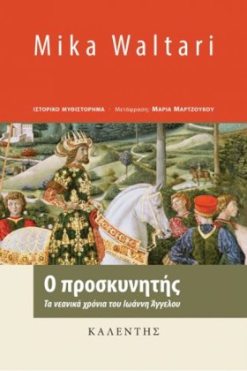 Ο ΠΡΟΣΚΥΝΗ …