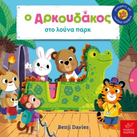 Ο ΑΡΚΟΥΔΑΚ …